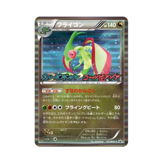 포켓몬 TCG 플라이곤 P 블랙 & 화이트 프로모카드 (일어판)