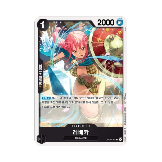 원피스 TCG 레베카 R OP04-092 프로모션 카드 스탠다드 배틀 팩 Vol.9&10 (한글판) 카드 이미지