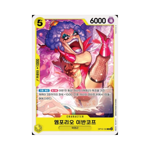 원피스 TCG 엠포리오 이반코프 C OP10-102 부스터 팩 왕족의 혈통 (한글판)