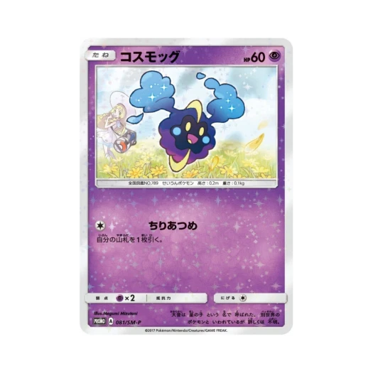 포켓몬 TCG 코스모그 P 썬&문 프로모 카드 (일어판)