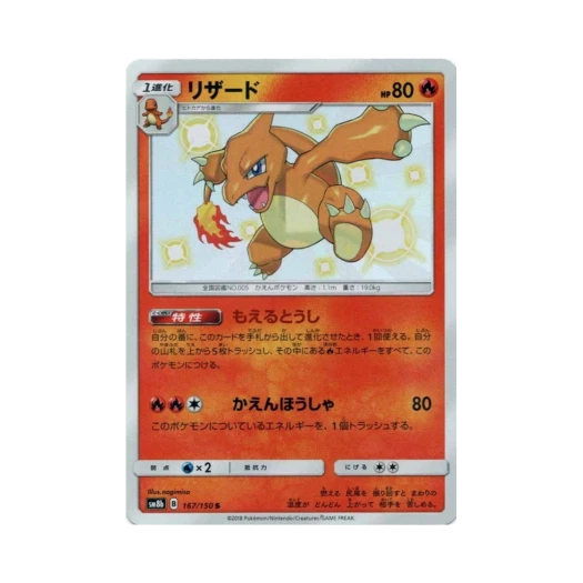 포켓몬 TCG 리자드 S GX 울트라샤이니 (일어판) 카드 이미지