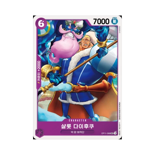 원피스 TCG 샬롯 다이후쿠 UC OP11-068 부스터 팩 신속의 권 (한글판)