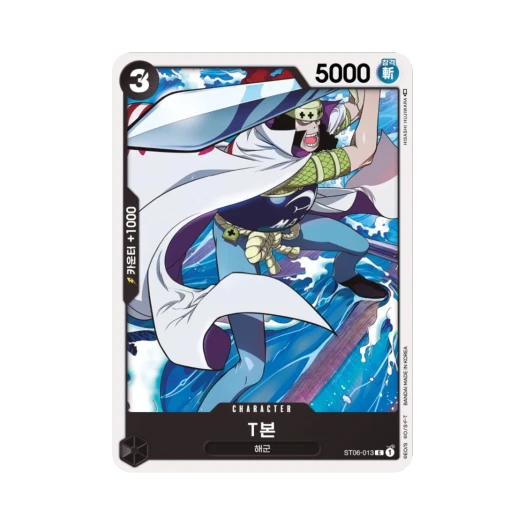 원피스 TCG T본 C ST06-013 스타트 덱 해군 (한글판) 카드 이미지