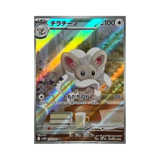 Pokemon TCG Cinccino AR Black Bolt (Japanese Ver.)