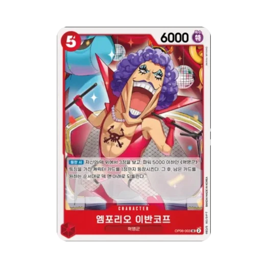 원피스 TCG 엠포리오 이반코프 UC OP06-003 부스터 팩 쌍벽의 패자 (한글판) 카드 이미지