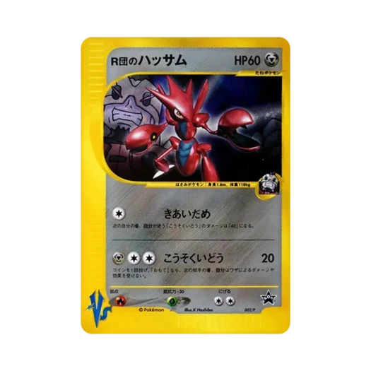 포켓몬 TCG 포켓몬의 핫삼 P 포켓몬 카드 트레이너스 Vol.12 부록 한정 프로모 카드 (일어판) 카드 이미지