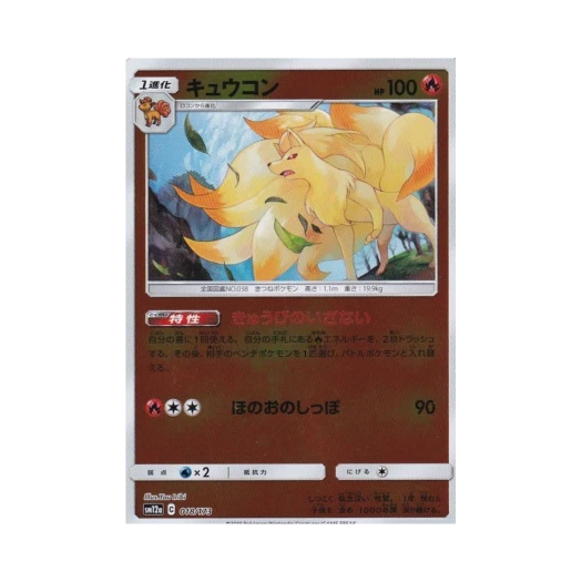 포켓몬 TCG 나인테일 미러 GX 태그올스타즈 (일어판) 카드 이미지