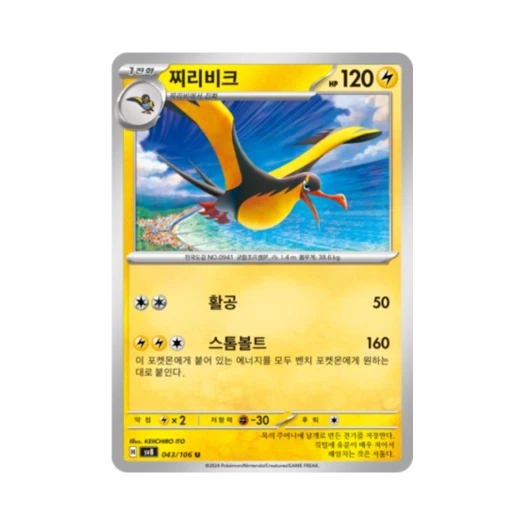 포켓몬 TCG 찌리비크 U 초전브레이커 (한글판) 카드 이미지