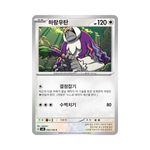 포켓몬 TCG 하랑우탄 C 초전브레이커 (한글판) 카드 이미지