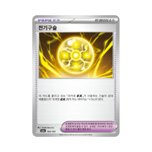 포켓몬 TCG 전기구슬 메가드림 ex (한글판)