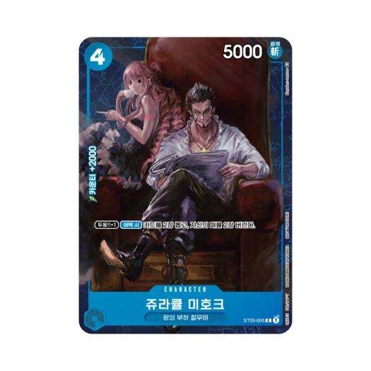 원피스 TCG 쥬라큘 미호크 C ST03-005 프로모션 카드 스탠다드 배틀 2024 Vol.3 우승 기념팩 (한글판) 카드 이미지