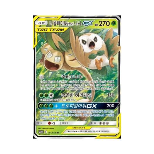 포켓몬 TCG 나몰빼미&알로라나시 GX RR 스카이레전드 (한글판) 카드 이미지