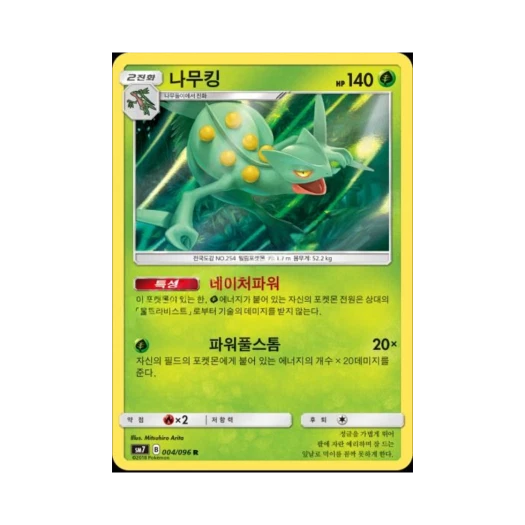 포켓몬 TCG 나무킹 R 창공의 카리스마 (한글판)