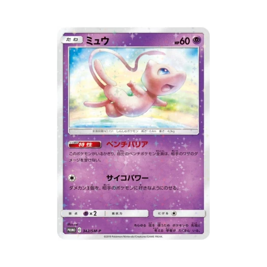 포켓몬 TCG 뮤 P 썬&문 프로모 카드 (일어판)