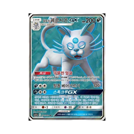 포켓몬 TCG 알로라페르시온 GX SR 리믹스바우트 (한글판)