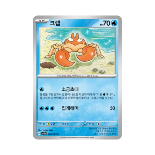 포켓몬 TCG 크랩 C 포켓몬 카드 151 (한글판) 카드 이미지