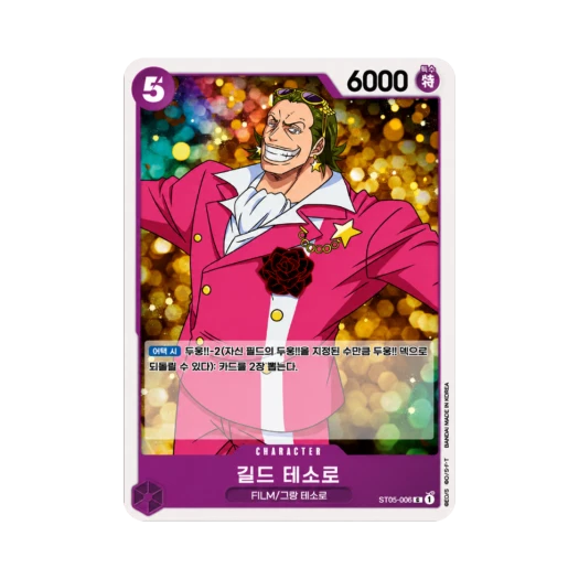 원피스 TCG 길드 테소로 C ST05-006 스타트 덱 원피스 필름 에디션 (한글판) 카드 이미지