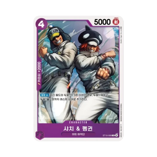 원피스 TCG 샤치 & 펭귄 C ST10-008 얼티밋 덱 "삼선장" 집결 (한글판) 카드 이미지