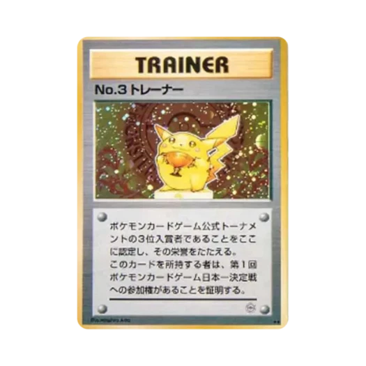 포켓몬 TCG No.3 트레이너 1997 2차 포켓몬 카드 토너먼트 3위 한정 프로모 카드 (일어판) 카드 이미지