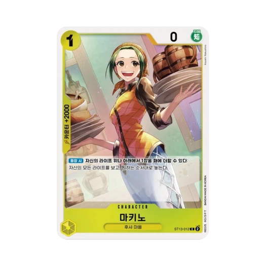 원피스 TCG 마키노 C ST13-012 스타트 덱 3형제의 유대 (한글판) 카드 이미지
