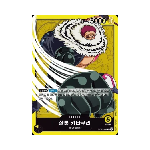 원피스 TCG 샬롯 카타쿠리 L OP03-099 부스터 팩 강대한 적 (한글판)