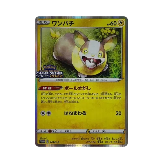 포켓몬 TCG 멍파치 포켓몬 챔피언십 시리즈 2022 참가자 한정 프로모 카드 (일어판) 카드 이미지