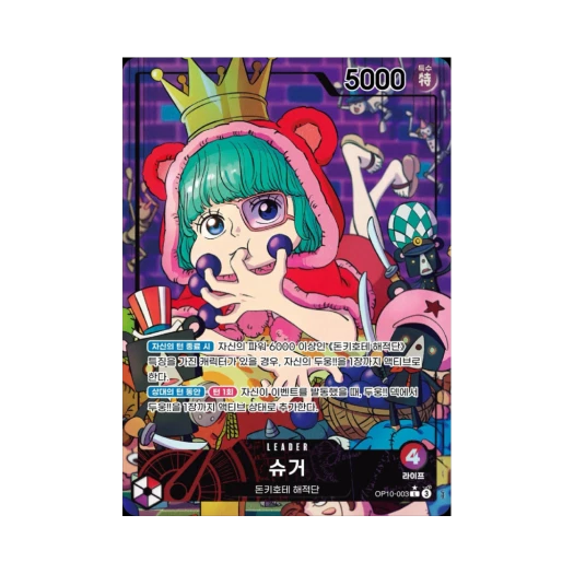 원피스 TCG 슈거 L-P OP10-003 부스터 팩 왕족의 혈통 (한글판) 카드 이미지