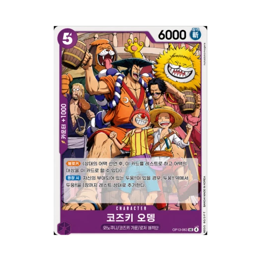 원피스 TCG 코즈키 오뎅 UC OP13-063 부스터 팩 계승되는 의지 (한글판)