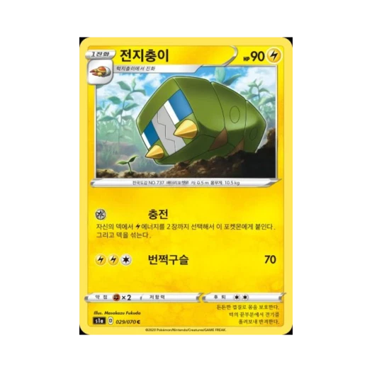 포켓몬 TCG 전지충이 C VMAX라이징 (한글판)