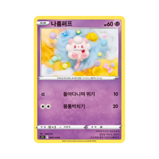 포켓몬 TCG 나룸퍼프 C 로스트어비스 (한글판)