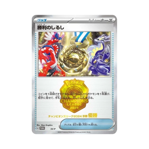 포켓몬 TCG 승리의 징표 (챔피언스 리그 2024 교토 우승) P 스칼렛&바이올렛 프로모 카드 (일어판)