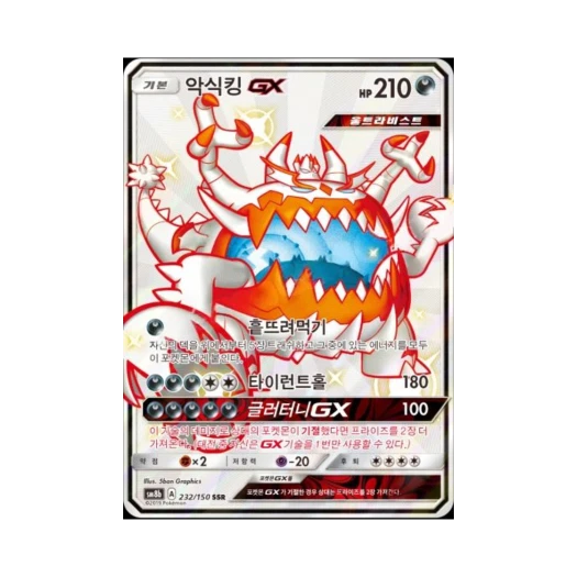 포켓몬 TCG 악식킹 GX SSR GX 울트라샤이니 (한글판)
