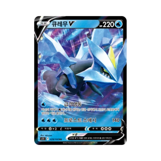 포켓몬 TCG 큐레무 V RR 로스트어비스 (한글판)