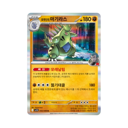 포켓몬 TCG 로켓단의 마기라스 R 로켓단의 영광 (한글판)