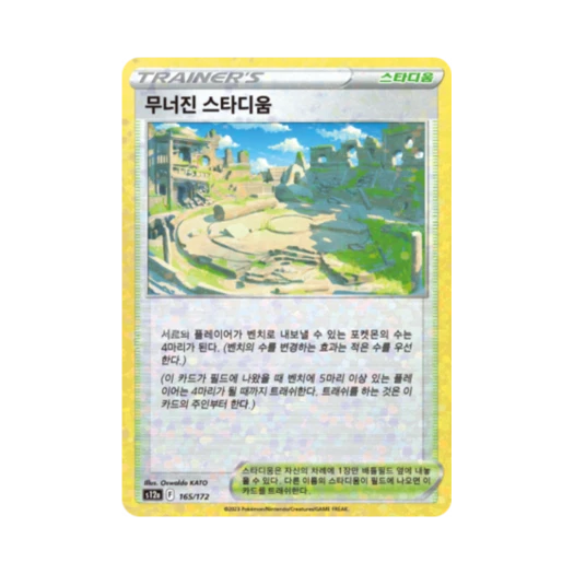 포켓몬 TCG 무너진 스타디움 미러 VSTAR 유니버스 (한글판)
