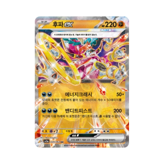 포켓몬 TCG 후파 ex RR 레이징서프 (한글판)