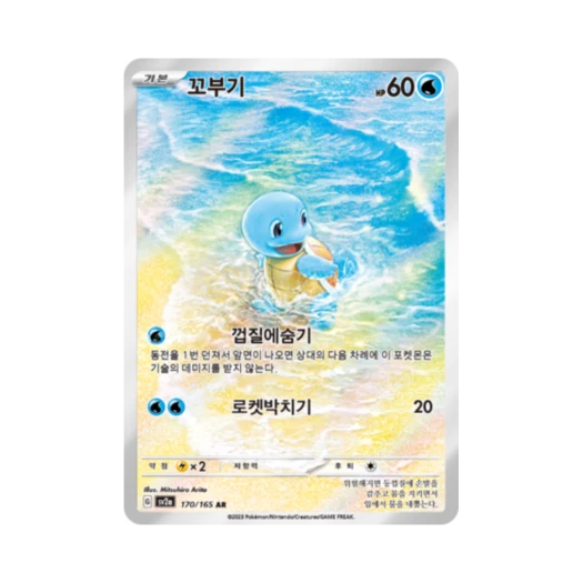 포켓몬 TCG 꼬부기 AR 포켓몬 카드 151 (한글판) 카드 이미지