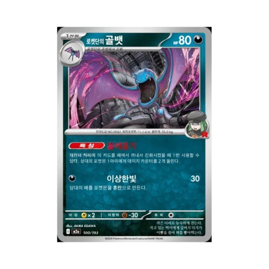 포켓몬 TCG 로켓단의 골뱃 메가드림 ex (한글판)