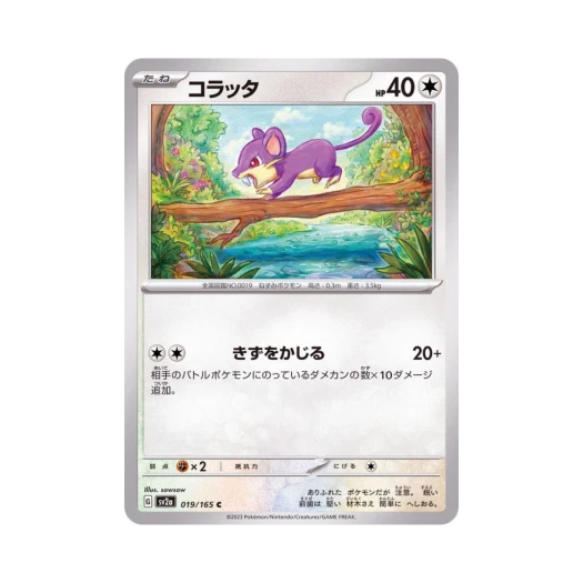 포켓몬 TCG 꼬렛 C 포켓몬 카드 151 (일어판) 카드 이미지