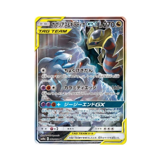포켓몬 TCG 한카리아스＆기라티나 GX SR GG엔드 (일어판) 카드 이미지