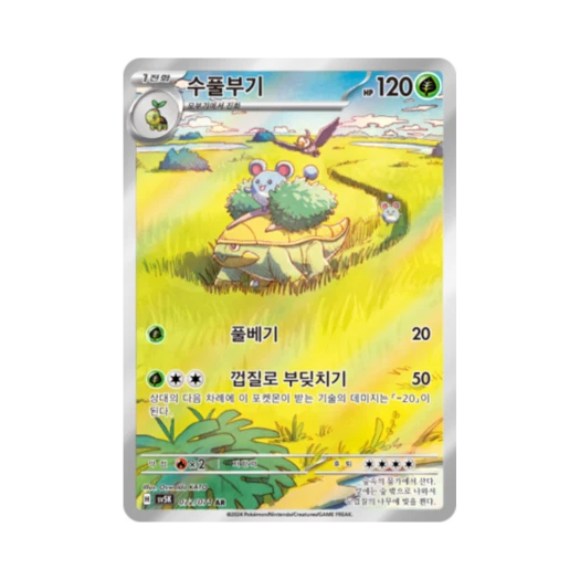 포켓몬 TCG 수풀부기 AR 와일드포스 (한글판) 카드 이미지