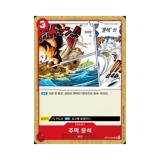 One Piece TCG Fist Meteor UC OP13-020 Booster Pack Carrying on His Will (Korean Ver.)