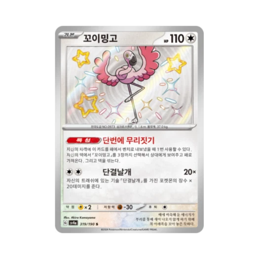 Pokemon TCG Flamigo S Shiny Treasure ex (Korean Ver.)