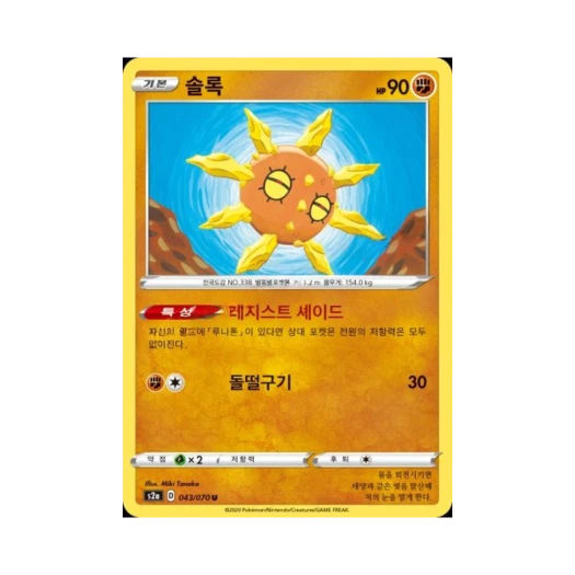 포켓몬 TCG 솔록 U 폭염워커 (한글판)