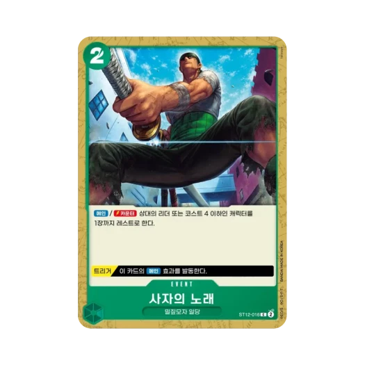 원피스 TCG 사자의 노래 C ST12-016 스타트 덱 조로 & 상디 (한글판) 카드 이미지
