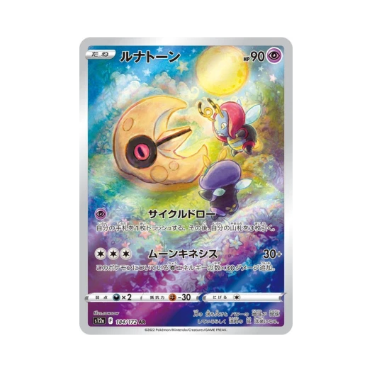 포켓몬 TCG 루나톤 AR VSTAR 유니버스 (일어판) 상품 이미지