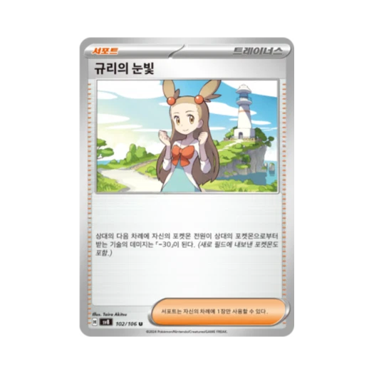 포켓몬 TCG 규리의 눈빛 U 초전브레이커 (한글판) 카드 이미지