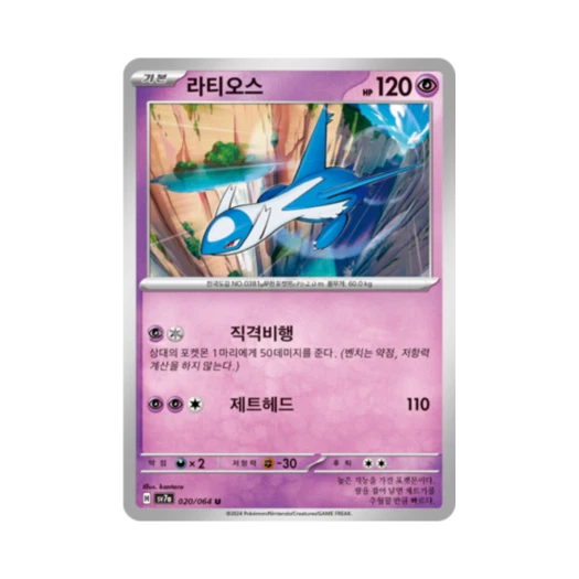 포켓몬 TCG 라티오스 U 낙원드래고나 (한글판) 카드 이미지