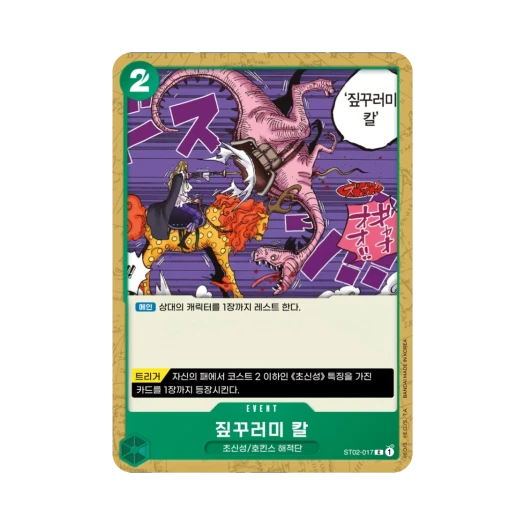 원피스 TCG 짚꾸러미 칼 C ST02-017 스타트 덱 최악의 세대 (한글판) 카드 이미지