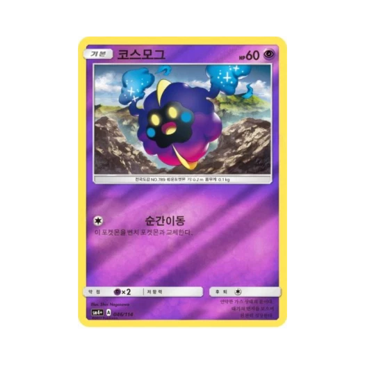 포켓몬 TCG 코스모그 GX 배틀부스트 (한글판)